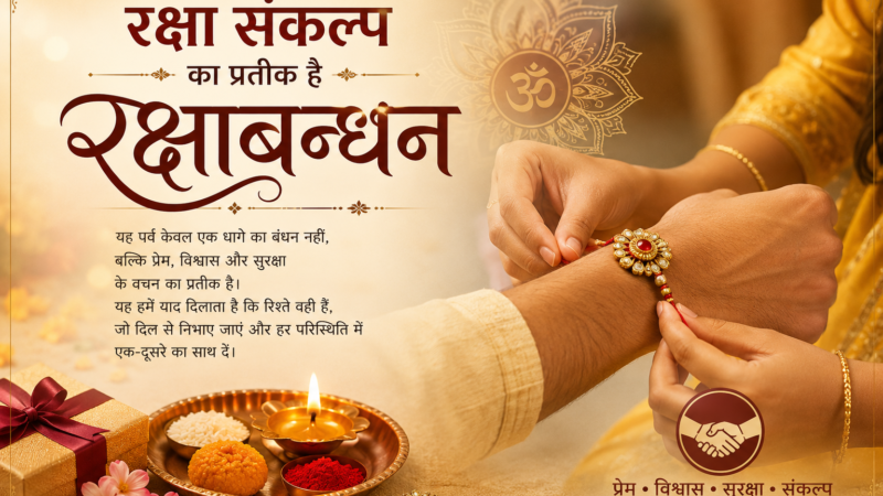 रक्षा संकल्प का प्रतीक है रक्षाबन्धन | Raksha Bandhan का महत्व