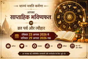 रविवार 23 अगस्त 2026 से शनिवार 29 अगस्त 2026 तक