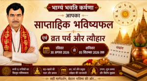 भाग्यं भवति कर्मणा आपका साप्ताहिक भविष्यफल एवं व्रत पर्व और त्यौहार रविवार 30 अगस्त 2026 से शनिवार 05 सितम्बर 2026 तक