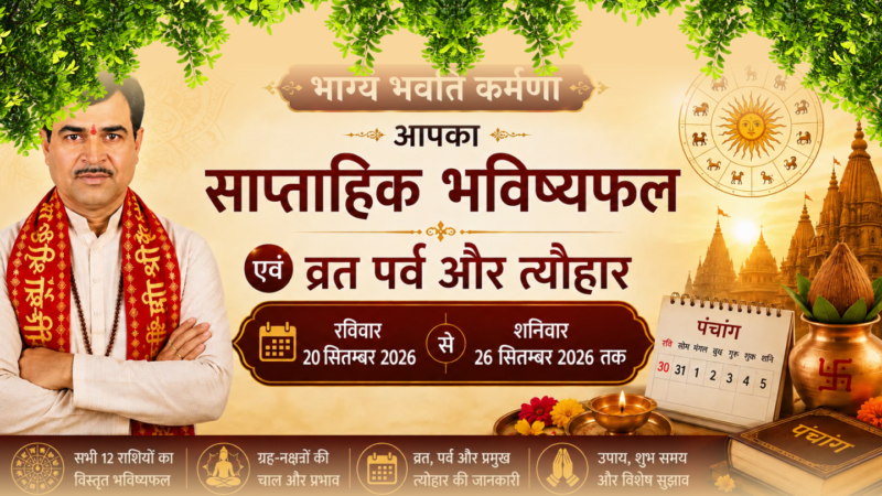 भाग्यं भवति कर्मणा आपका साप्ताहिक भविष्यफल एवं व्रत पर्व और त्यौहार रविवार 20 सितम्बर 2026 से शनिवार 26 सितम्बर 2026 तक