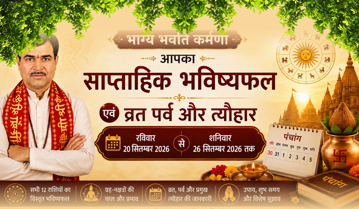 भाग्यं भवति कर्मणा आपका साप्ताहिक भविष्यफल एवं व्रत पर्व और त्यौहार रविवार 20 सितम्बर 2026 से शनिवार 26 सितम्बर 2026 तक