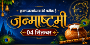 Read more about the article कृष्ण जन्मोत्सव की प्रतीक है जन्माष्टमी | 04 सितम्बर विशेष