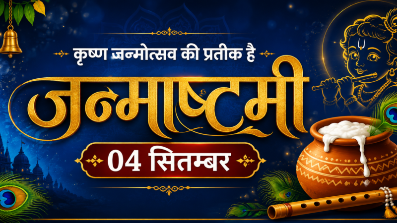 कृष्ण जन्मोत्सव की प्रतीक है जन्माष्टमी | 04 सितम्बर विशेष