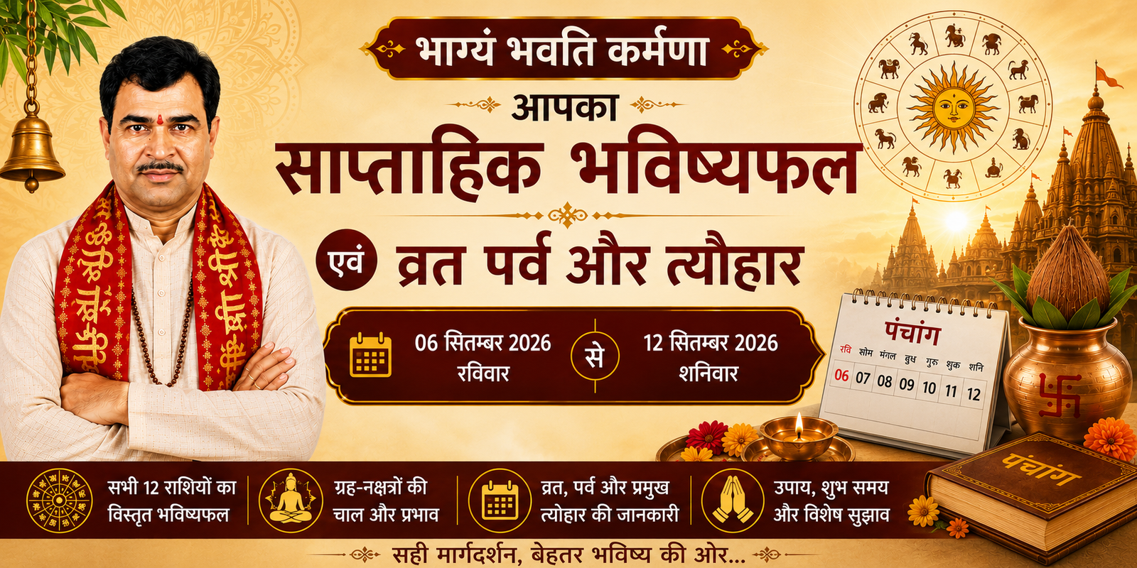 Read more about the article भाग्यं भवति कर्मणाआपका साप्ताहिक भविष्यफल एवं व्रत पर्व और त्यौहार रविवार 06 सितम्बर 2026 से शनिवार 12 सितम्बर 2026 तक