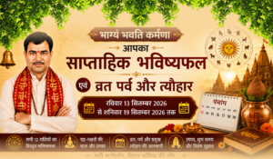 भाग्यं भवति कर्मणा आपका साप्ताहिक भविष्यफल एवं व्रत पर्व और त्यौहार रविवार 13 सितम्बर 2026 से शनिवार 19 सितम्बर 2026 तक