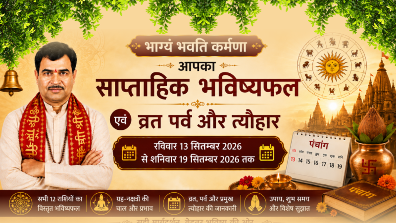 भाग्यं भवति कर्मणा आपका साप्ताहिक भविष्यफल एवं व्रत पर्व और त्यौहार रविवार 13 सितम्बर 2026 से शनिवार 19 सितम्बर 2026 तक