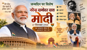 Read more about the article नरेन्द्र मोदी जन्मदिन विशेष | जीवन परिचय और राजनीतिक सफर
