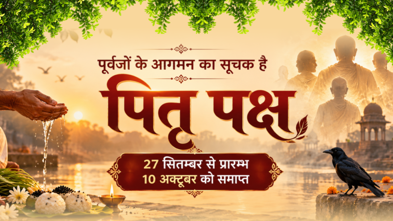 पितृ पक्ष 2026 — 27 सितम्बर से 10 अक्टूबर तक श्राद्ध, तर्पण और पितरों के स्मरण का धार्मिक पर्व